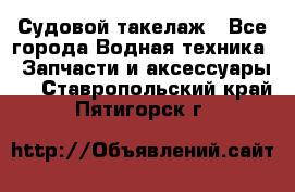 Судовой такелаж - Все города Водная техника » Запчасти и аксессуары   . Ставропольский край,Пятигорск г.